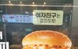 롯데리아 수준봐라