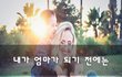 내가 엄마가 되기 전에는~