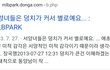 서양여자들 덩치크다는말 개웃겨 ㅋㅋ