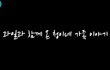 길고양이 쉼터에 과일과 함께 찾아온 '청이네 가족'