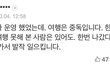 솔직히 해외여행이 사치,허세,중독이냐 ?