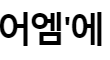 엔터톡