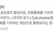 콜포비아(전화공포증) 어떻게 생각하세요?