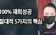100%의 재회성공 절대적 5가지의 핵심 비결