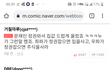 기안84 복학왕 댓글상태 왜이래??????