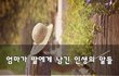 엄마가 딸에게 남긴 인생의 말들~