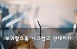 부귀할수록 너그럽고 관대하라~