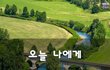 오늘 나에게~