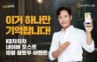 KB차차차 10월 포스트 팔로우 이벤트