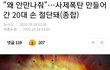 왜안만나줘 범죄기사떴는데 사이다 결말 퍼옴