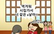 시집가서 너 같은 X 낳아