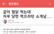 같이 찜닭 먹는데 자꾸 당면 먹으라던 소개남