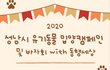 유기견 입양 캠페인 및 바자회