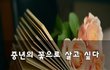중년의 꽃으로 살고 싶다~