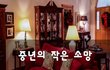 중년의 작은 소망~