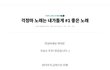 드이브할때 노래 한곡 때려야지