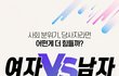 못생긴여자, 능력없는남자 누가 한국에서 더 살기 힘들까