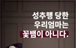 성추행 당한 엄마가 가짜미투라며 2차가해까지 당하고 있습니다. 제발 도와주세요.