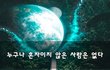 누구나 혼자이지 않은 사람은 없다~