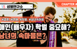 결혼상대방 학벌 중요한가요?