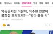 좋아하는팀 불화설터짐 ㅜ.ㅜ