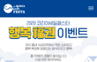 다들 행복 복권 받아라 만원 이상 물건 사면 받을 수 있음