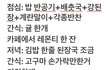 나 많이 먹는건지 봐줄사람