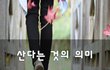 산다는 것의 의미~