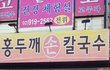 국수먹다 쫓겨난 놈