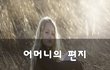 어머니의 편지~