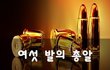 여섯 발의 총알~