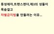 동성애자들이 차별금지법을 만들려는 이유 ....