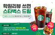 리뷰쓰면 스벅 기프티콘 100%지급