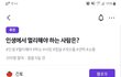 쏠쏠한선택 인생에서 멀리해야될 사람은?