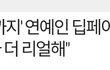 여자아이돌들 딥페이크 영상 봤음?