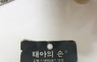 물건정리하다가 발견한 아기손