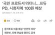 프듀PD, 시청자에게 100원 보상