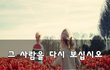 그 사람을 다시 보십시오~