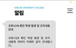 강제 대면하더니 결국 코로나 확진자 터진 학생목숨보다 돈이 중요한 학교