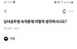 남녀공무원 숙직문제 어떻게 생각하시나요?