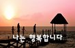 나는 행복합니다~
