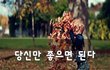 당신만 좋으면 된다~