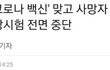 속보) 중국산 코로나백신 효과입증됐대