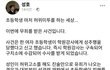 K-초등학생의 허위 미투