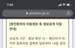 제천시가 코로나 감염 정보를 은폐합니다