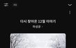12월 1일에 꼭 들어야되는 노래 알려준다