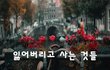 잃어버리고 사는 것들~