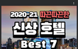 따끈따끈한 신상호텔 정보