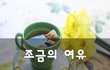 조금의 여유~