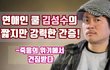 가수 쿨 김성수가 초자연적으로 죽음에서 건짐받은 이야기인데요..